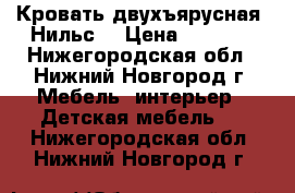 Кровать двухъярусная “Нильс“ › Цена ­ 8 000 - Нижегородская обл., Нижний Новгород г. Мебель, интерьер » Детская мебель   . Нижегородская обл.,Нижний Новгород г.